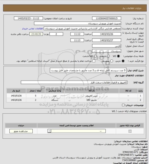 استعلام 5 عدد سیستم کامل رایانه ای و 2 عدد مانیتور با مشخصات طبق فایل پیوست