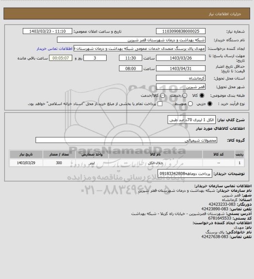 استعلام الکل 1 لیتری 70درصد طبی