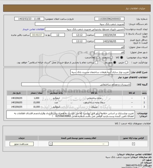 استعلام تخریب وباز سازی ابنیه طبقات ساختمان مدیریت بانک سپه