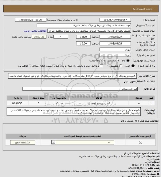 استعلام کمپرسور یخچال 1/8 از نوع جوشی مبرد R134 از برند سکاپ - ال جی - پاناسونیک و هایتک - نو و غیر استوک تعداد 5 عدد