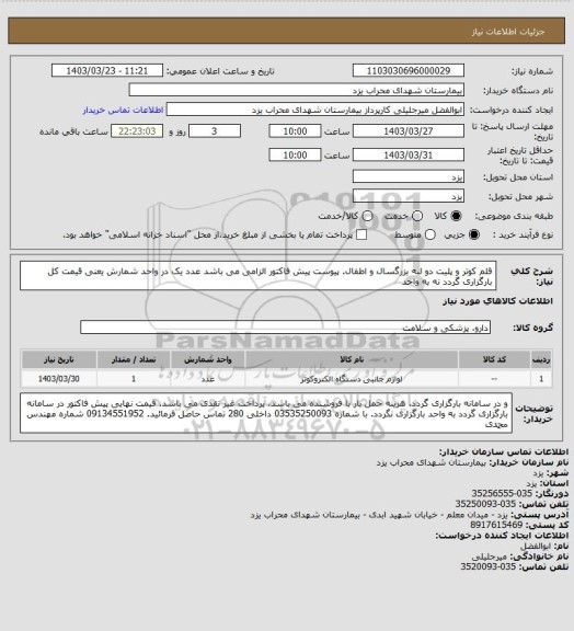استعلام قلم کوتر و پلیت دو لبه بزرگسال و اطفال.  پیوست پیش فاکتور الزامی می باشد

عدد یک در واحد شمارش یعنی قیمت کل بارگزاری گردد نه به واحد