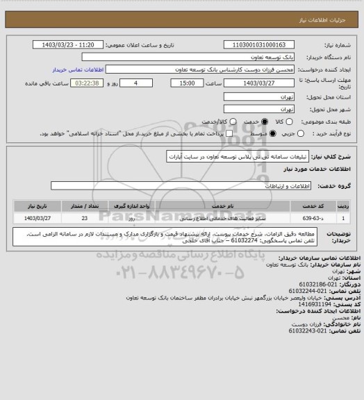 استعلام تبلیغات سامانه تی تی پلاس توسعه تعاون در سایت آپارات