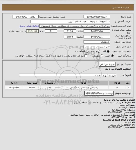 استعلام تجهیزات پزشکی