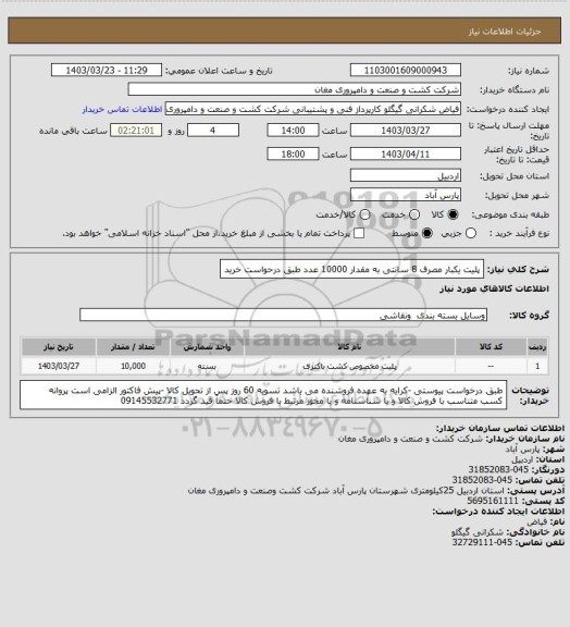 استعلام پلیت یکبار مصرف 8 سانتی به مقدار 10000 عدد طبق درحواست خرید