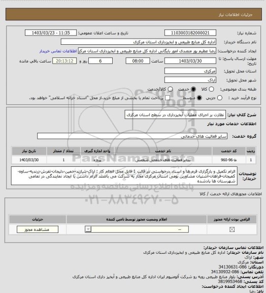 استعلام نظارت بر اجرای عملیات آبخیزداری در سطح استان مرکزی
