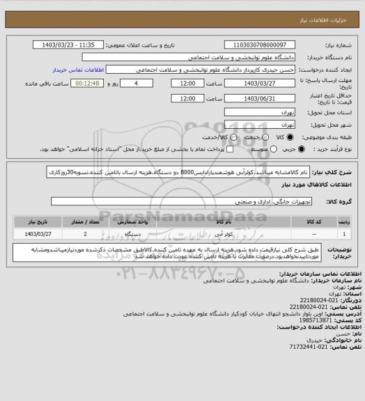 استعلام نام کالامشابه میباشد.کولرآبی هوشمندپارادایس8000  دو دستگاه.هزینه ارسال باتامین کننده.تسویه30روزکاری