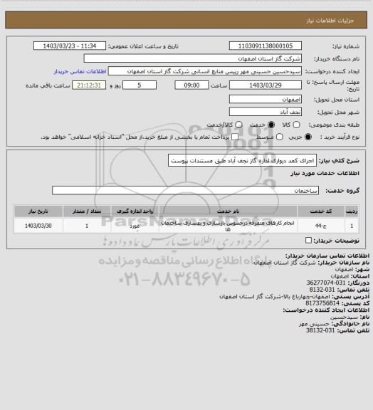 استعلام اجرای کمد دیواری اداره گاز نجف آباد طبق مستندات پیوست
