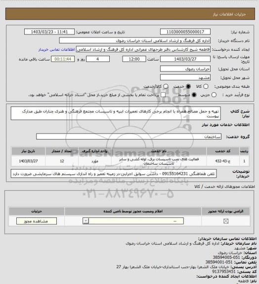 استعلام تهیه و حمل مصالح همراه با انجام برخی کارهای تعمیرات ابنیه و تاسیسات مجتمع فرهنگی و هنری چناران طبق مدارک پیوست