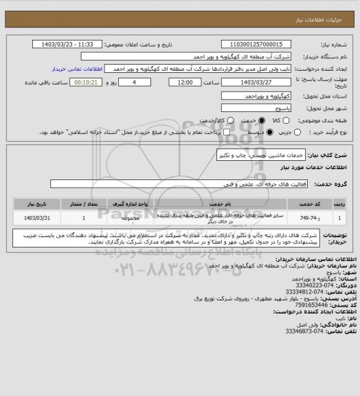 استعلام خدمات ماشین نویسی، چاپ و تکثیر