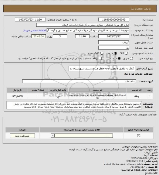 استعلام کمک به تکمیل و تجهیز خانه خلاق صنایع دستی شهرستان بم