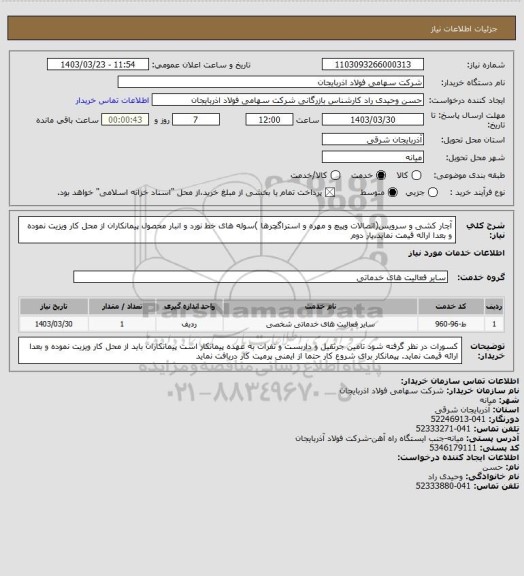 استعلام آچار کشی و سرویس(اتصالات وپیچ و مهره و استراگچرها )سوله های خط نورد و انبار محصول 
پیمانکاران از محل کار ویزیت نموده و بعدا ارائه قیمت نماید.بار دوم