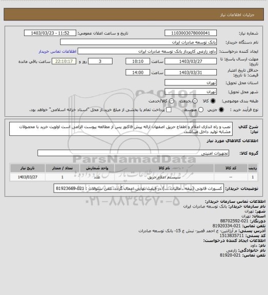 استعلام نصب و راه اندازی اعلام و اطفاع حریق اصفهان
ارائه پیش فاکتور پس از مطالعه پیوست الزامی است
اولویت خرید با محصولات مشابه تولید داخل میباشد.
