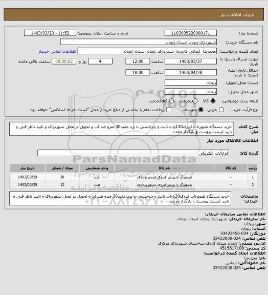 استعلام خرید دستگاه تصویرتاب لیزری130وات ثابت و چرخشی با برد مفید30 مترو ضد آب و تحویل در محل شهردرای و تایید ناظر فنی و تایید لیست پیوست و بارگذار مجدد