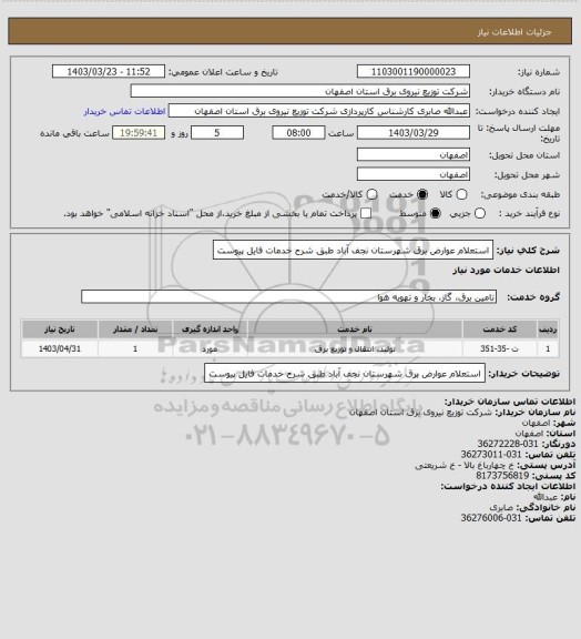 استعلام استعلام عوارض برق شهرستان نجف آباد  طبق شرح خدمات فایل پیوست