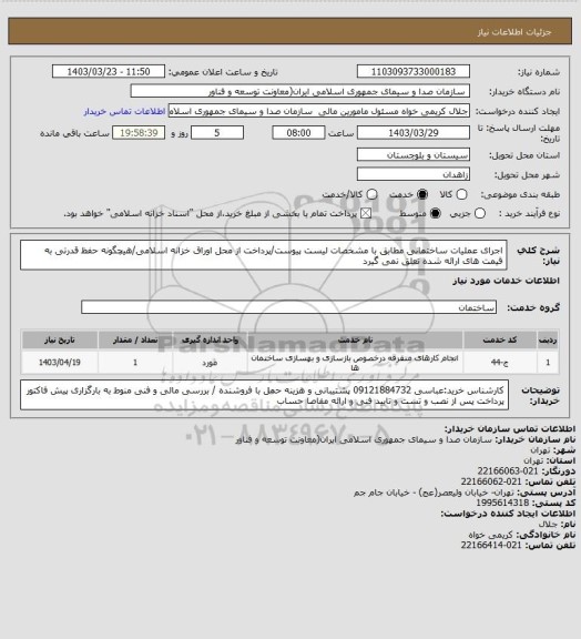 استعلام اجرای عملیات ساختمانی مطابق با مشخصات لیست پیوست/پرداخت از محل اوراق خزانه اسلامی/هیچگونه حفظ قدرتی به قیمت های ارائه شده تعلق نمی گیرد