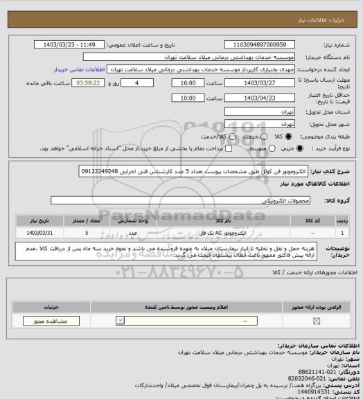 استعلام الکتروموتور فن کوئل طبق مشخصات پیوست تعداد 5 عدد کارشناس فنی اجرایی 09122249248