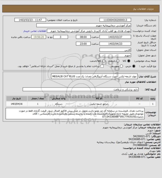 استعلام مولد اشعه ایکس جهت دستگاه آنژیوگرافی     تعداد: یک عدد
MEGALIX  CAT PLUS