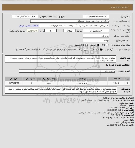 استعلام  عملیات حفر یک حلقه چاه دستی در روستای کم کرت(جابجایی چاه دستگاهی موجود)از مجتمع آبرسانی جغین جنوبی از شهرستان رودان