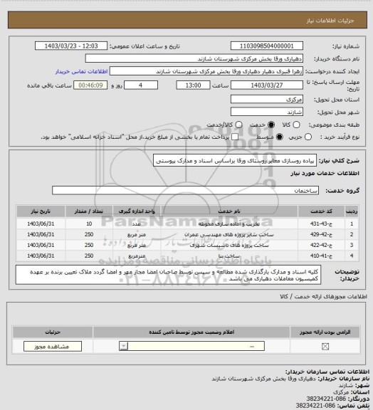 استعلام پیاده روسازی معابر روستای ورقا براساس اسناد و مدارک پیوستی