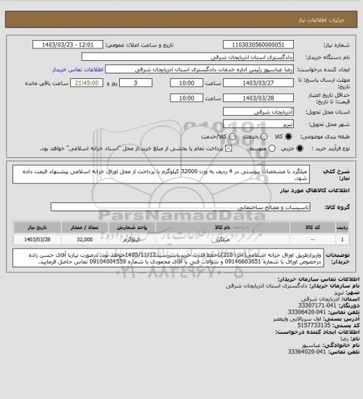 استعلام میلگرد با مشخصات پیوستی در 4 ردیف به وزن 32000 کیلوگرم با پرداخت از محل اوراق خزانه اسلامی پیشنهاد قیمت داده شود.
