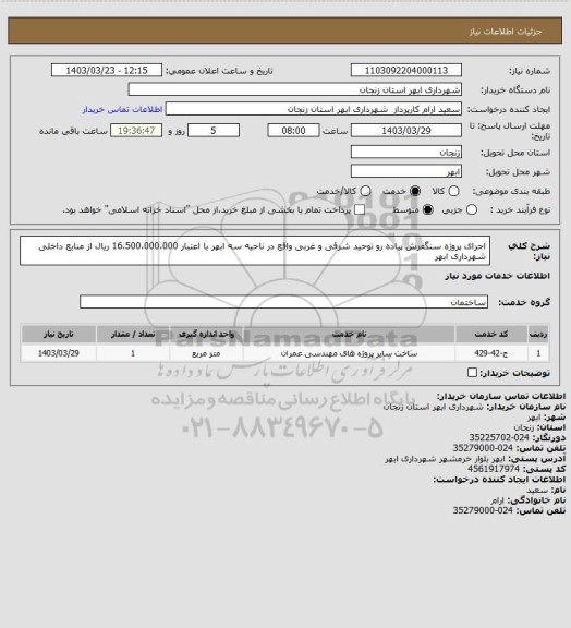 استعلام اجرای پروژه سنگفرش پیاده رو توحید شرقی و غربی واقع در ناحیه سه ابهر با اعتبار 16،500،000،000 ریال از منابع داخلی شهرداری ابهر