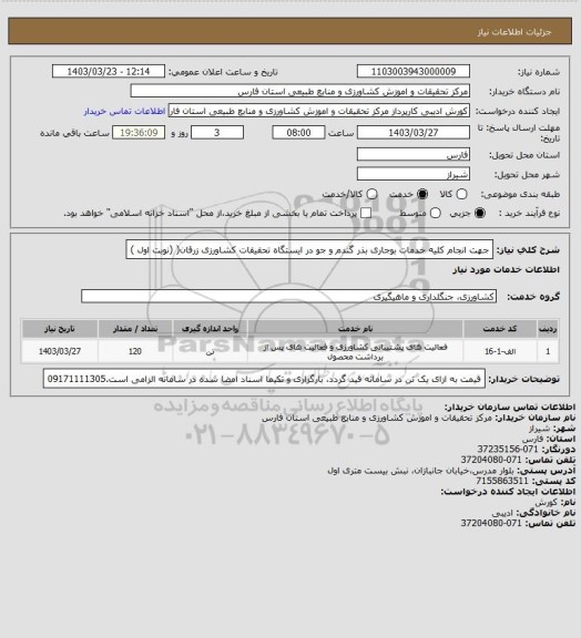 استعلام جهت انجام کلیه خدمات بوجاری بذر گندم و جو  در ایستگاه تحقیقات کشاورزی  زرقان( (نوبت اول )