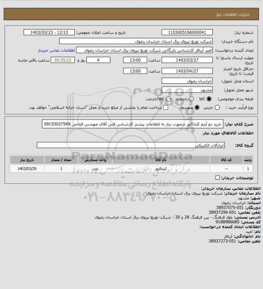 استعلام خرید دو آیتم کنتاکتور
درصورت نیاز به اطلاعات بیشتر کارشناس فنی آقای مهندس فتاحی 09153027549