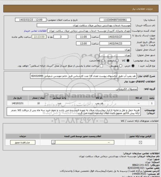 استعلام هد پمپ آب طبق عکسهای پیوست تعداد 10 عدد کارشناس فنی خانم مهندس شعبانی 82032095