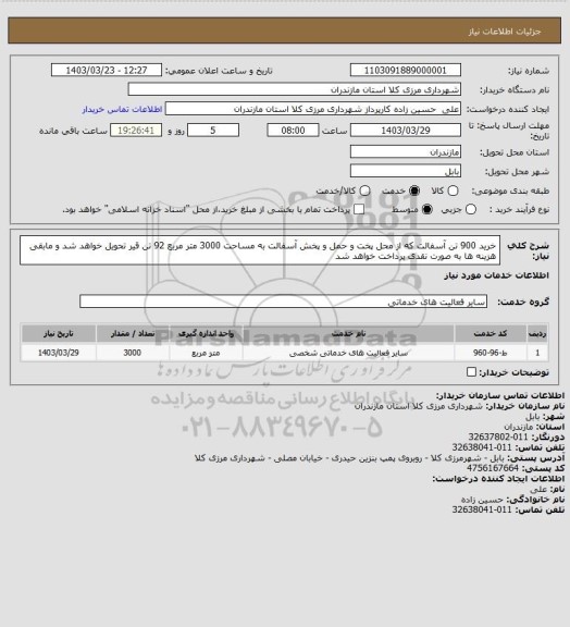 استعلام خرید 900 تن آسفالت که از محل پخت و حمل و پخش آسفالت به مساحت 3000 متر مربع 92 تن قیر تحویل خواهد شد و مابقی هزینه ها به صورت نقدی پرداخت خواهد شد
