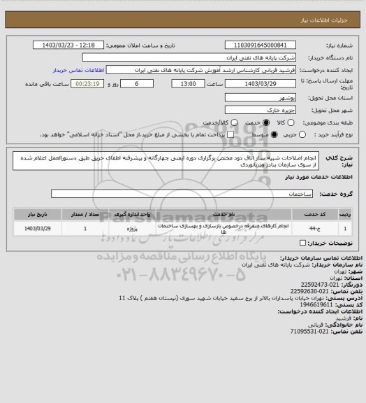 استعلام انجام اصلاحات شبیه ساز اتاق دود مختص برگزاری دوره ایمنی چهارگانه و پیشرفته اطفای حریق طبق دستورالعمل اعلام شده از سوی سازمان بنادر ودریانوردی