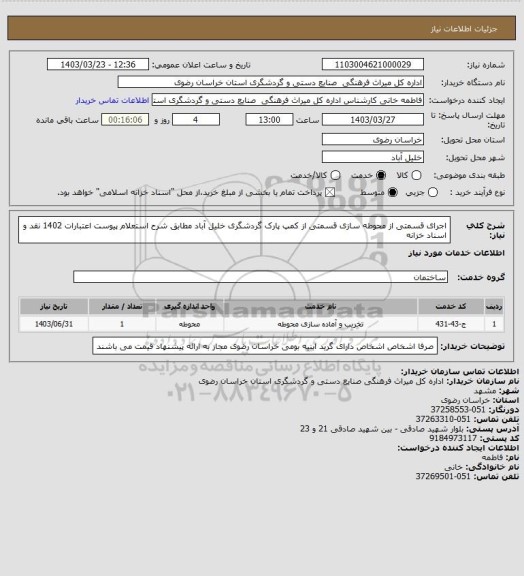 استعلام اجرای قسمتی از محوطه سازی قسمتی از کمپ پارک گردشگری خلیل آباد مطابق شرح استعلام پیوست اعتبارات 1402 نقد و اسناد خزانه