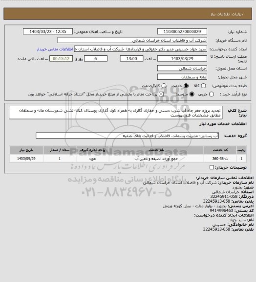 استعلام تجدید پروژه حفر چاه آب شرب دستی و حفاری گالری به همراه کول گذاری روستای کلاته تشی شهرستان مانه و سملقان مطابق مشخصات فنی پیوست