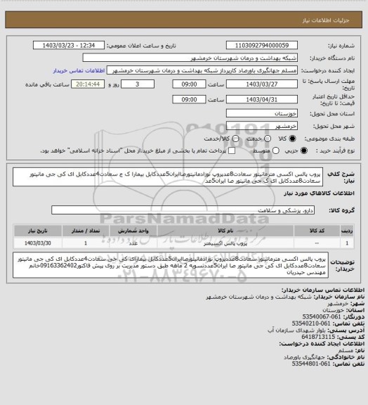 استعلام پروب پالس اکسی مترمانیتور سعادت8عدپروپ نوزادمانیتورصاایران5عددکابل بیمارا ک ج سعادت4عددکابل ای کی جی مانیتور سعادت8عددکابل ای ک جی مانیتور صا ایران5عد