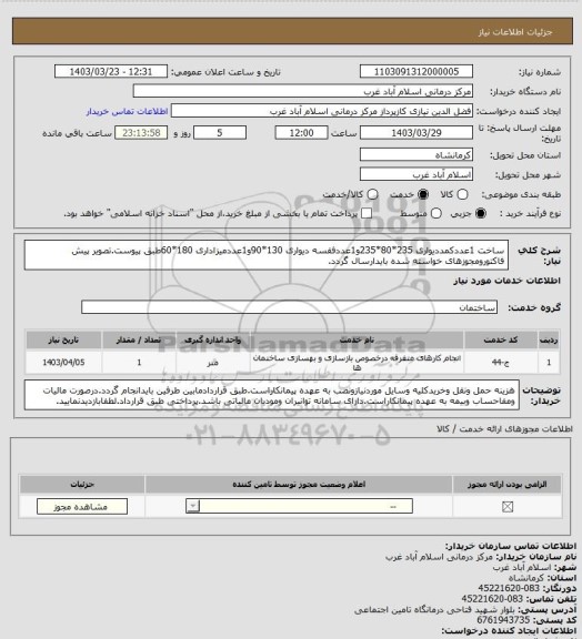 استعلام ساخت 1عددکمددیواری 235*80*235و1عددفقسه دیواری 130*90و1عددمیزاداری 180*60طبق پیوست.تصویر پیش فاکتورومجوزهای خواسته شده بایدارسال گردد.