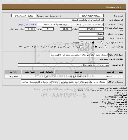استعلام استعلام عوارض برق شهرستان خمینی شهر  طبق شرح فایل پیوست