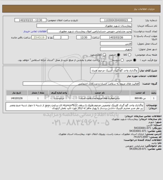 استعلام واگذاری واحد گچ گیری کلینیک مرحوم هنری