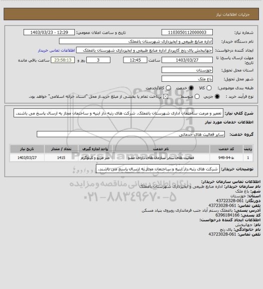 استعلام تعمیر و مرمت ساختمان اداری شهرستان باغملک.   شرکت های رتبه دار ابنیه و ساختمان مجاز به ارسال پاسخ می باشند.