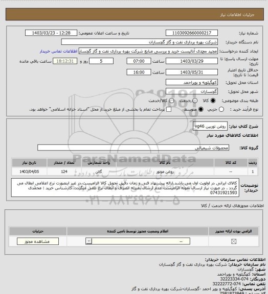 استعلام روغن توربین vg46