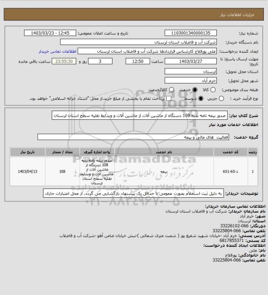 استعلام صدور بیمه نامه بدنه 108 دستگاه از ماشین آلات از ماشین آلات و وسایط نقلیه سطح استان لرستان