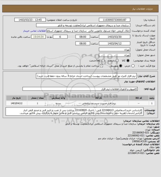 استعلام نرم افزار کنترل نور طبق مشخصات پیوست
(پرداخت اسناد خزانه 3 ساله بدون حفظ قدرت خرید)