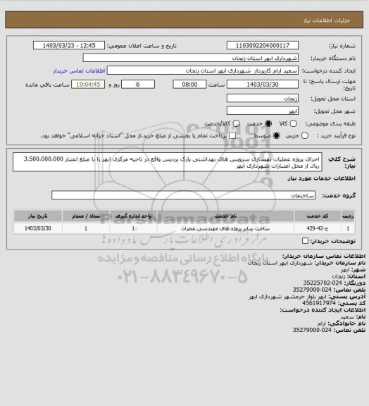 استعلام اجرای پروژه عملیات بهسازی سرویس های بهداشتی پارک پردیس واقع در ناحیه مرکزی ابهر را با مبلغ اعتبار 3،500،000،000 ریال از محل اعتبارات شهرداری ابهر