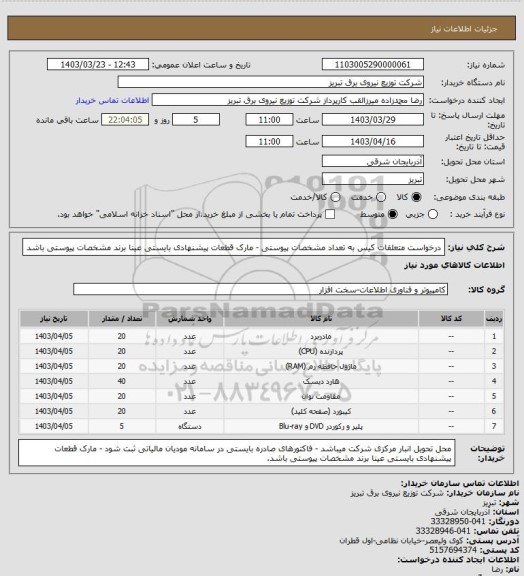 استعلام  درخواست متعلقات کیس به تعداد مشخصات پیوستی - مارک قطعات پیشنهادی بایستی عینا برند مشخصات پیوستی باشد
