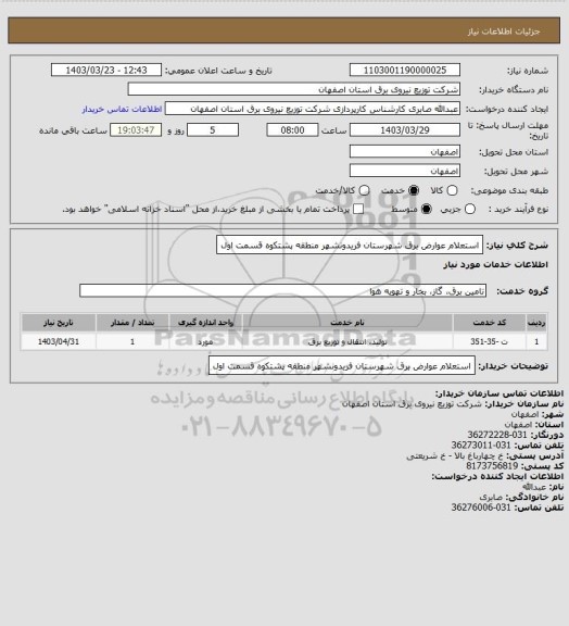 استعلام استعلام عوارض برق شهرستان فریدونشهر منطقه پشتکوه قسمت اول