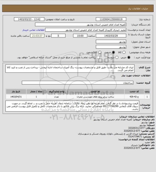 استعلام ایران کد مشابه می باشد- طبق فایل و مشخصات پیوست- رنگ آمیزی ساختمان اداره آبپخش - پرداخت پس از نصب و تایید کالا انجام می گردد.