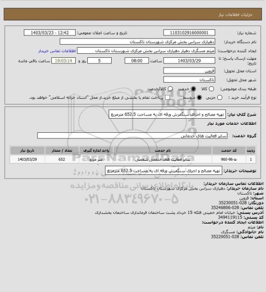 استعلام تهیه مصالح و اجرای  سنگفرش ورقه ای به مساحت  652.5 مترمربع