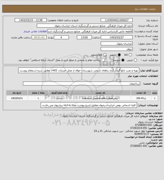 استعلام تهیه و نصب تابلو گردشگری بناهای تاریخی شهرستان خواف از محل اعتبارات 1402 مطابق شرح استعلام پیوست
