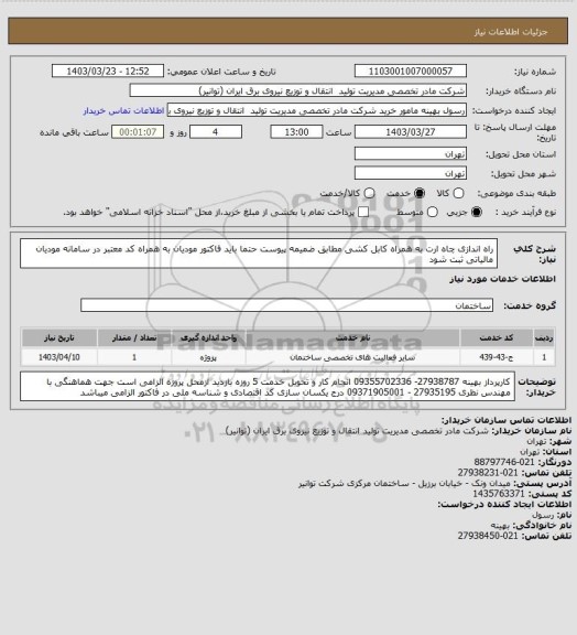 استعلام راه اندازی چاه ارت به همراه کابل کشی مطابق ضمیمه پیوست
حتما باید فاکتور مودیان به همراه کد معتبر در سامانه مودیان مالیاتی ثبت شود