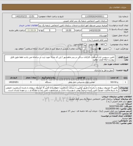 استعلام تامین سرویس ایاب و ذهاب کارکنان ساکن در بندر ماهشهر / این کد صرفاً جهت ثبت در سامانه می باشد لطفا طبق فایل پیوست ارائه قیمت نمائید.