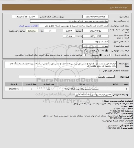 استعلام قرارداد خرید و نصب و راه اندازی و پشتیبانی اپلیشن پلاک خوان و پشتیبانی و آموزش سامانه مدیریت هوشمند پارکینگ ها و پارک حاشیه ای و غیر حاشیه ای