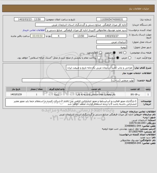 استعلام طراحی و چاپ کتاب آذربایجان غربی نگارخانه تاریخ و طبیعت ایران